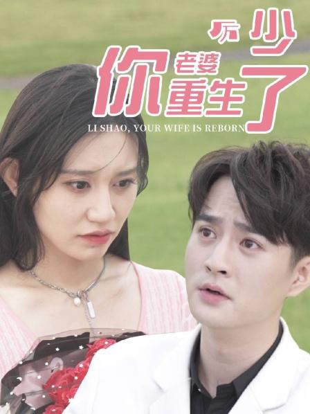 厉少，你老婆重生了海报