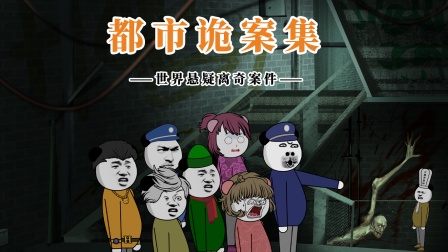 都市诡案集海报
