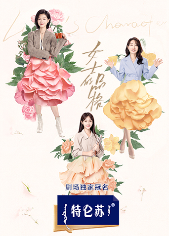 女士的品格海报