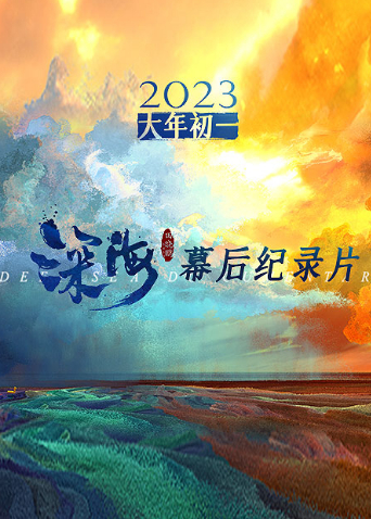 《深海》幕后纪录片海报