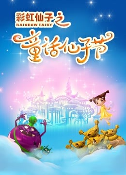 彩虹仙子之童话仙子节海报