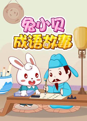 兔小贝成语故事海报