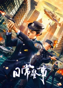 日常警事海报