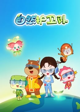 自然护卫队海报