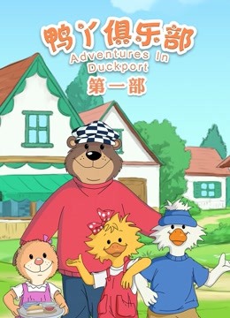 鸭丫俱乐部第一季海报