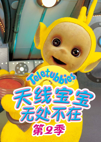 天线宝宝无处不在第二季海报