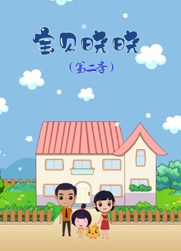 宝贝晓晓第二季海报