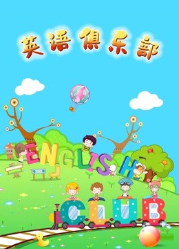 英语俱乐部海报