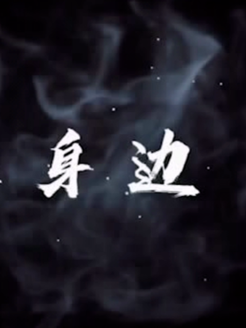 就在身边海报