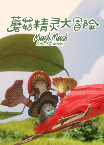 蘑菇精灵大冒险海报