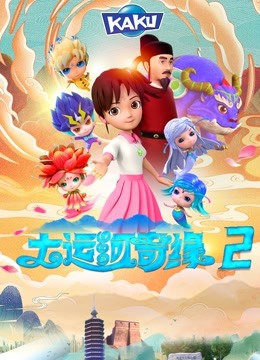 大运河奇缘2海报