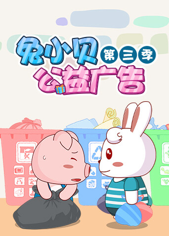 兔小贝公益广告第三季海报