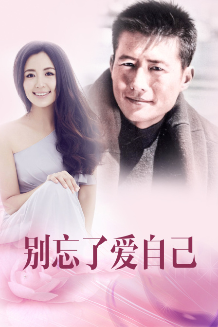别忘了爱自己海报