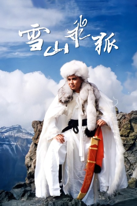 雪山飞狐海报