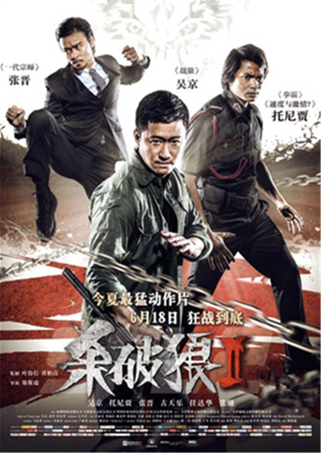 杀破狼2海报