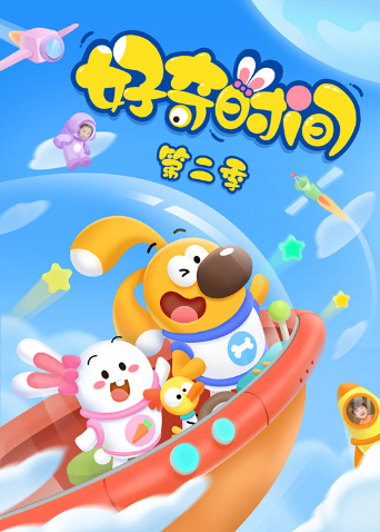 好奇时间第二季海报
