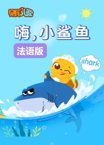 贝瓦学法语：嗨，小鲨鱼海报