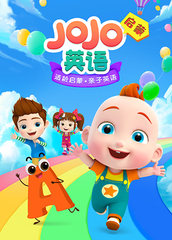 JOJO英语启蒙海报