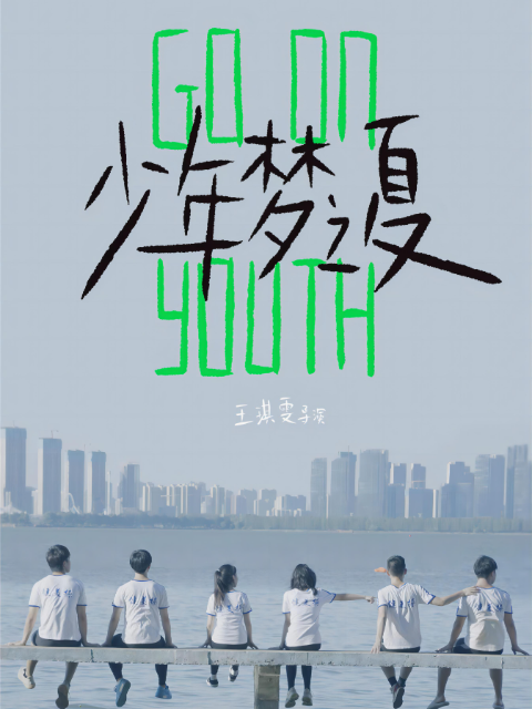少年梦之夏海报