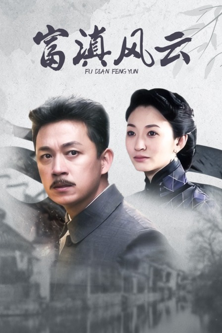 富滇风云海报