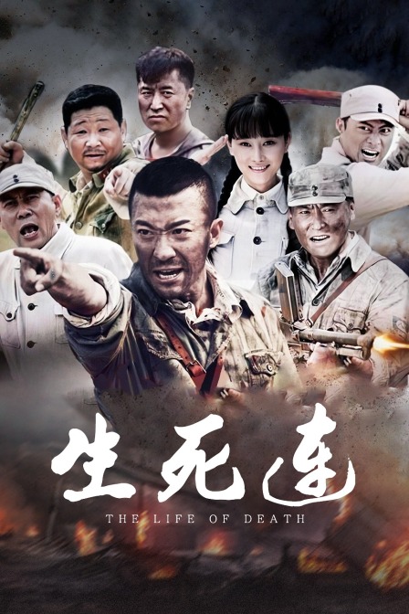 生死连海报