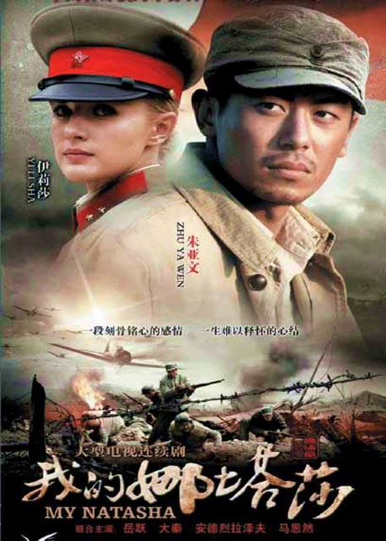 我的娜塔莎海报