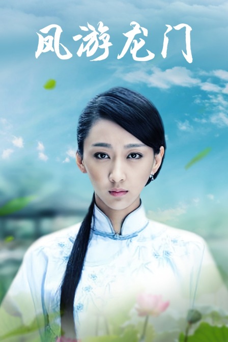 凤游龙门海报
