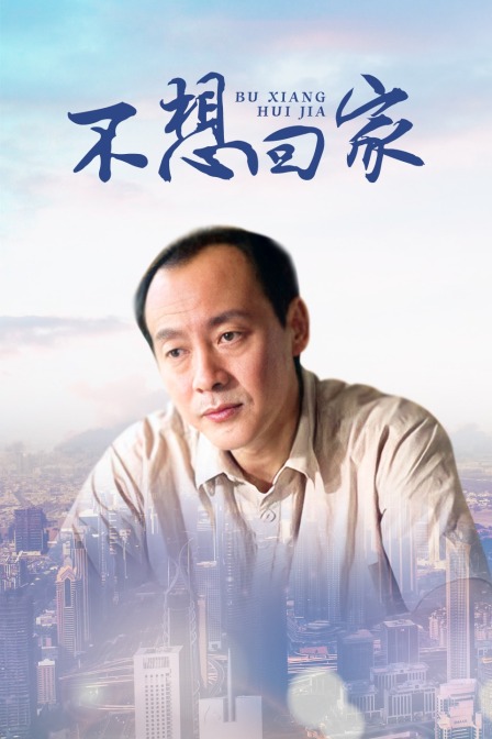 不想回家海报
