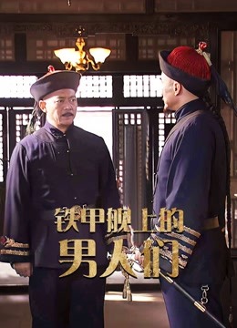 铁甲舰上的男人们海报