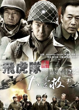 飞虎队大营救海报