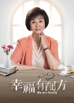 幸福有配方海报