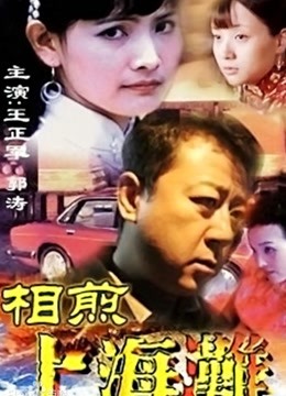 相煎上海滩海报
