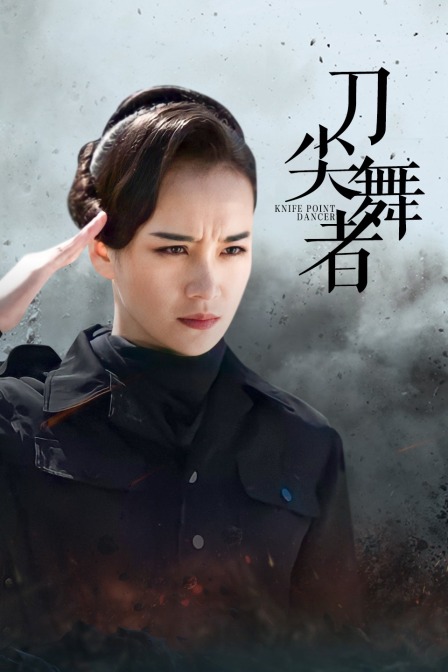 刀尖舞者海报