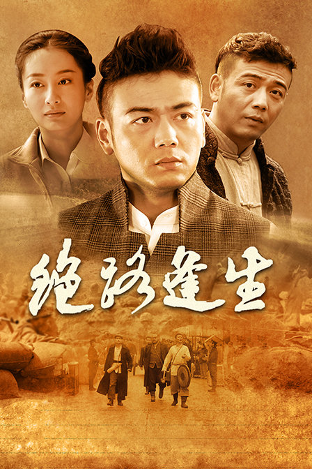 绝路逢生海报