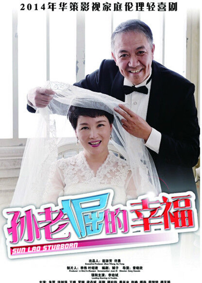 孙老倔的幸福海报