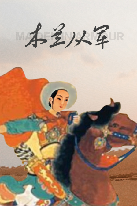 木兰从军