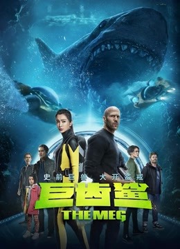 巨齿鲨海报
