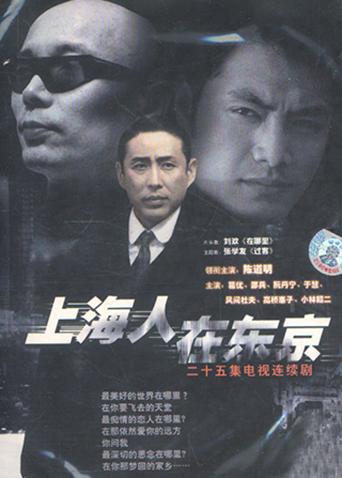 上海人在东京海报