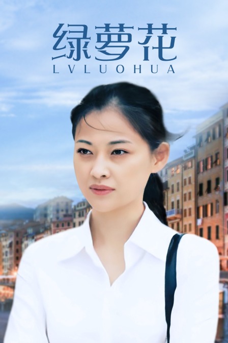 绿萝花海报