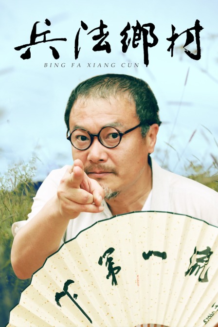 兵法乡村
