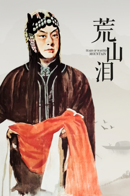 荒山泪海报