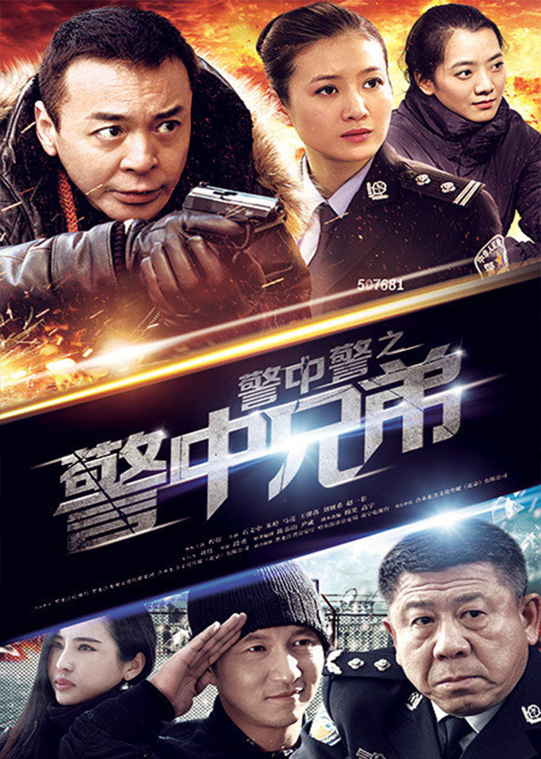 警中警之警中兄弟海报