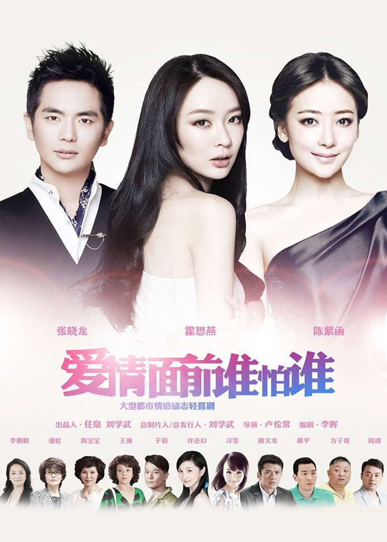 爱情面前谁怕谁海报