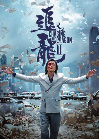 追龙Ⅱ海报