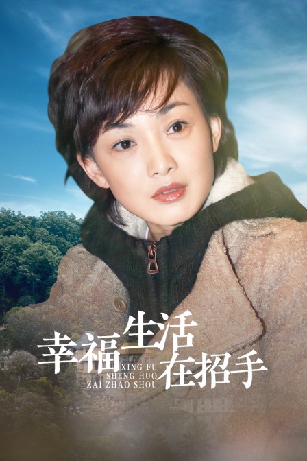 幸福生活在招手海报