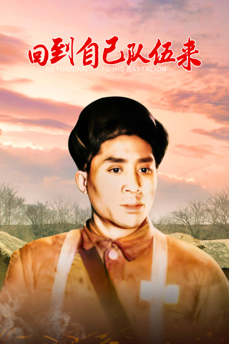 回到自己队伍来海报