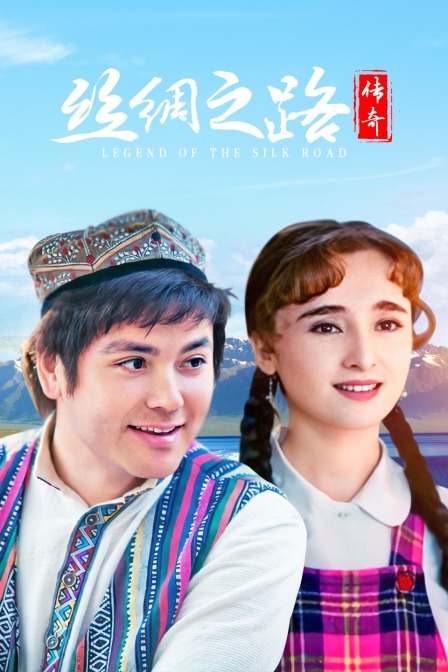 丝绸之路传奇海报