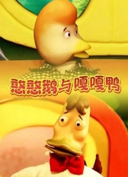 憨憨鹅与嘎嘎鸭海报