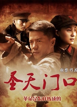 圣天门口海报