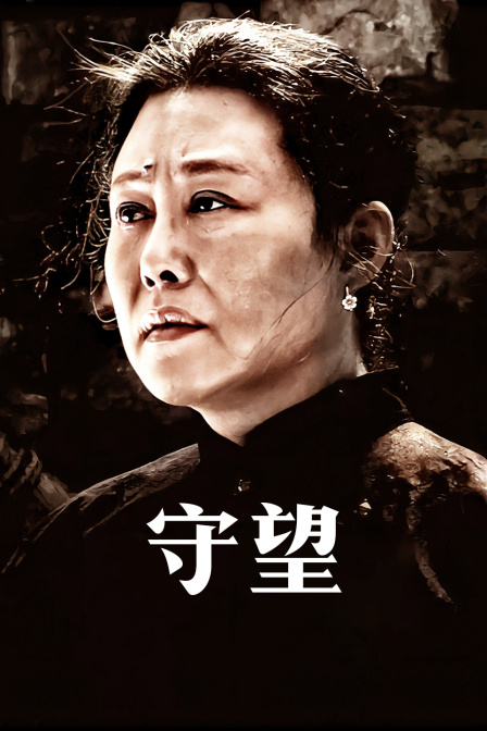 守望海报